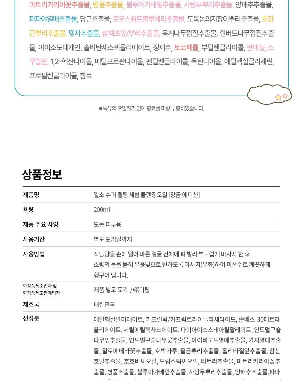 [망곰 콜라보] 일소 슈퍼 멜팅 세범 클렌징오일 200ml 기획 (+스크런치) 상세페이지 41